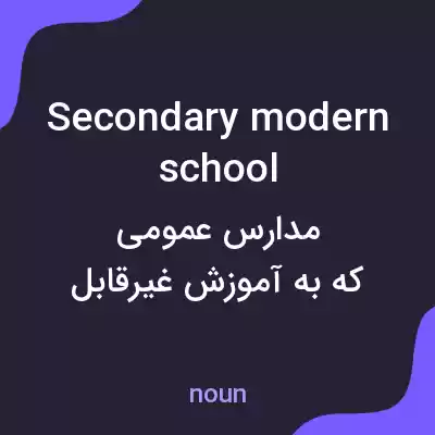 معنی secondary modern school به فارسی