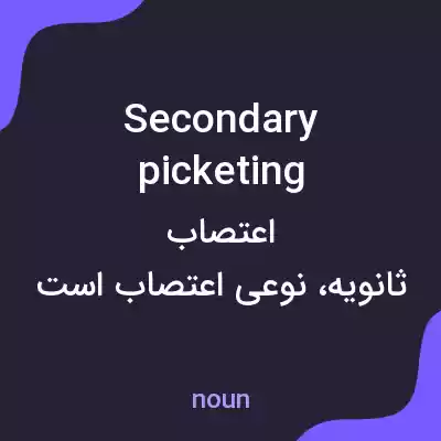 معنی secondary picketing به فارسی معنی secondary picketing به فارسی