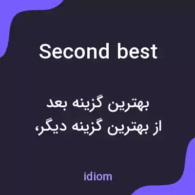 معنی second best به فارسی معنی second best به فارسی