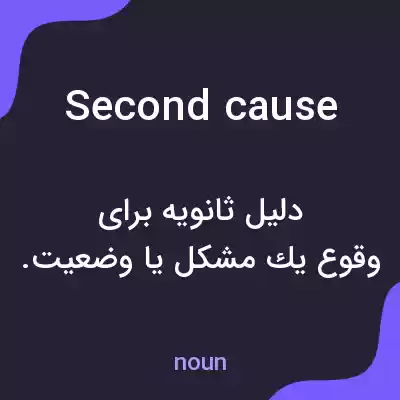 معنی second cause به فارسی معنی second cause به فارسی