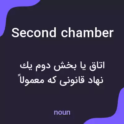 معنی second chamber به فارسی معنی second chamber به فارسی
