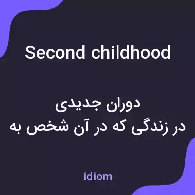 معنی second childhood به فارسی معنی second childhood به فارسی