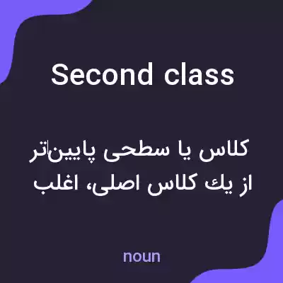 معنی second class به فارسی معنی second class به فارسی