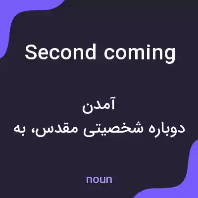 معنی second coming به فارسی معنی second coming به فارسی