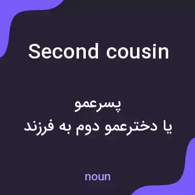 معنی second cousin به فارسی معنی second cousin به فارسی