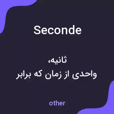 معنی seconde به فارسی معنی seconde به فارسی