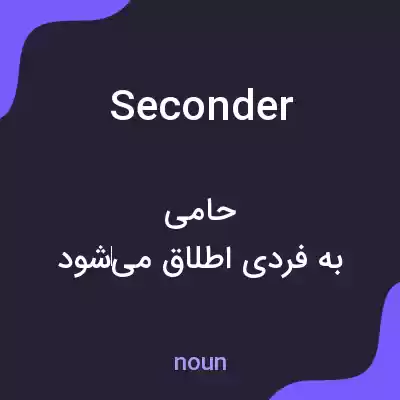 معنی seconder به فارسی معنی seconder به فارسی