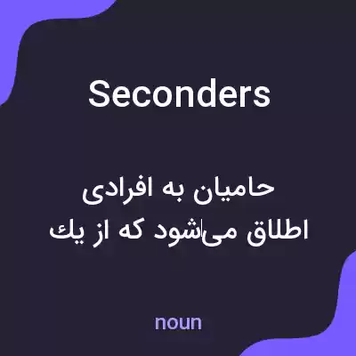 معنی seconders به فارسی معنی seconders به فارسی