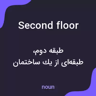 معنی second floor به فارسی معنی second floor به فارسی