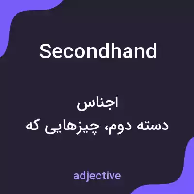معنی second hand به فارسی معنی second hand به فارسی