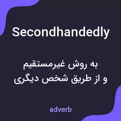 معنی secondhandedly به فارسی معنی secondhandedly به فارسی