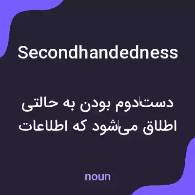 معنی secondhandedness به فارسی معنی secondhandedness به فارسی