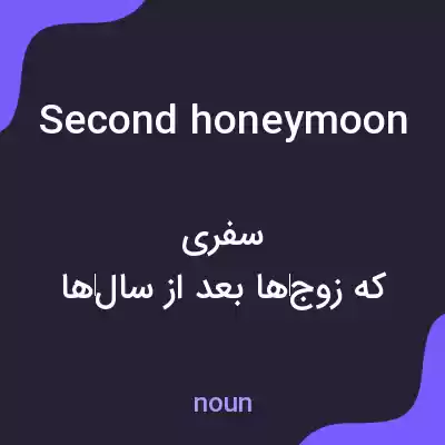 معنی second honeymoon به فارسی معنی second honeymoon به فارسی