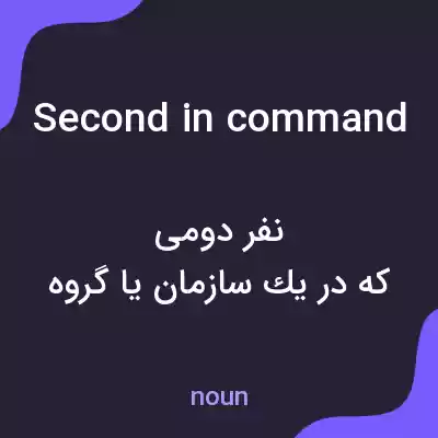 معنی second in command به فارسی معنی second in command به فارسی