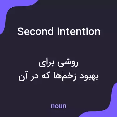 معنی second intention به فارسی معنی second intention به فارسی