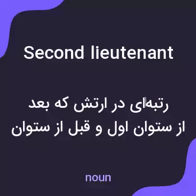 معنی second lieutenant به فارسی معنی second lieutenant به فارسی