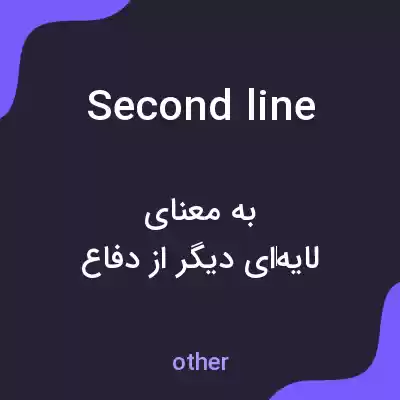 معنی second line به فارسی معنی second line به فارسی