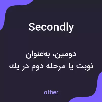 معنی secondly به فارسی معنی secondly به فارسی