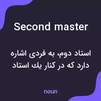 معنی second master به فارسی معنی second master به فارسی