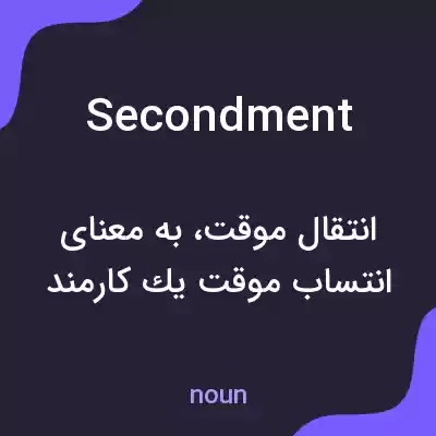 معنی secondment به فارسی معنی secondment به فارسی