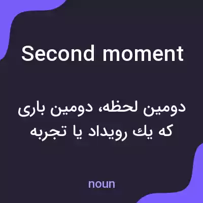 معنی second moment به فارسی معنی second moment به فارسی
