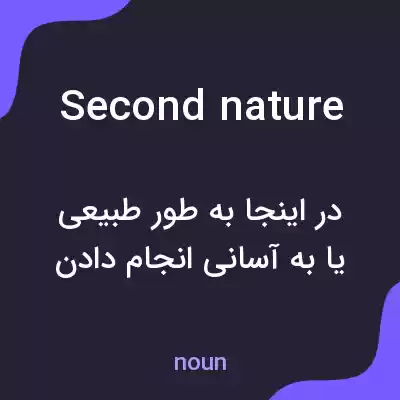 معنی second nature به فارسی معنی second nature به فارسی