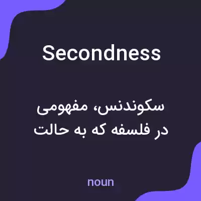 معنی secondness به فارسی معنی secondness به فارسی
