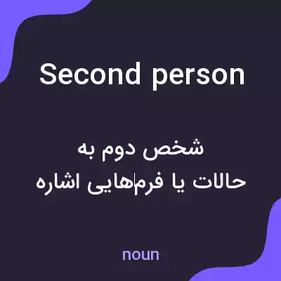 معنی second person به فارسی معنی second person به فارسی