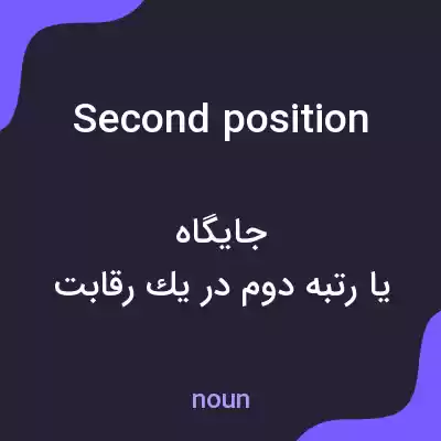 معنی second position به فارسی معنی second position به فارسی