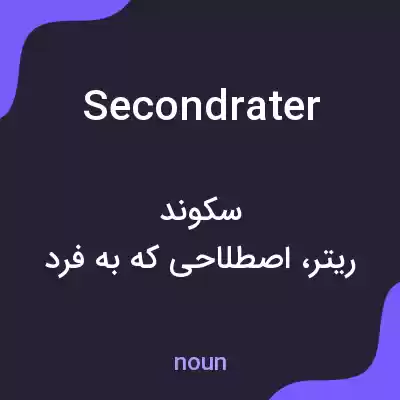 معنی secondrater به فارسی معنی secondrater به فارسی