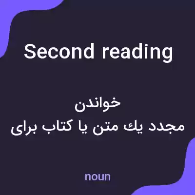 معنی second reading به فارسی معنی second reading به فارسی