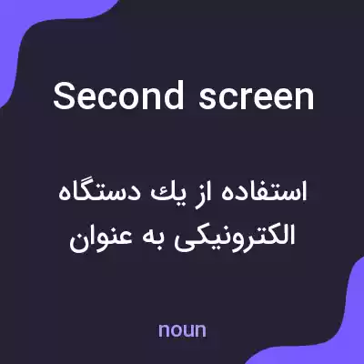 معنی second screen به فارسی معنی second screen به فارسی