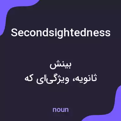 معنی secondsightedness به فارسی معنی secondsightedness به فارسی