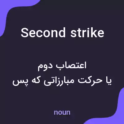 معنی second strike به فارسی معنی second strike به فارسی