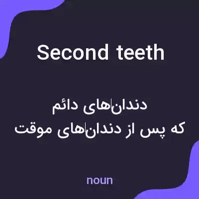 معنی second teeth به فارسی معنی second teeth به فارسی