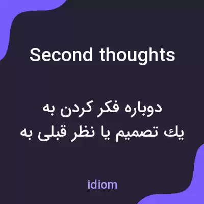 معنی second thoughts به فارسی معنی second thoughts به فارسی