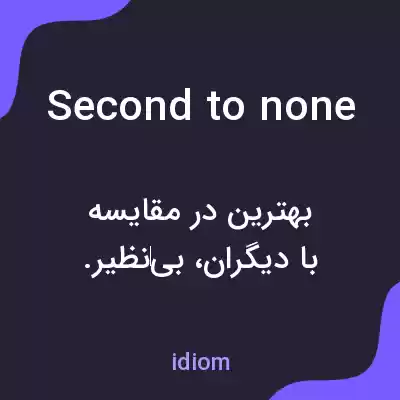 معنی second to none به فارسی معنی second to none به فارسی