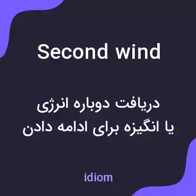 معنی second wind به فارسی معنی second wind به فارسی