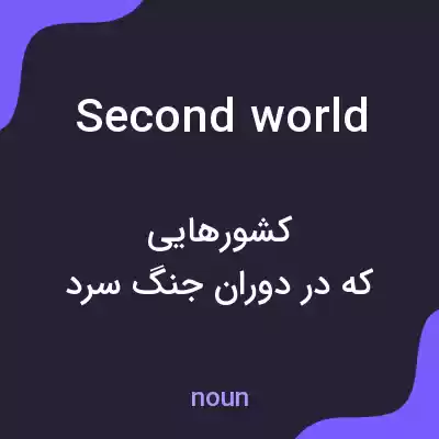 معنی second world به فارسی معنی second world به فارسی