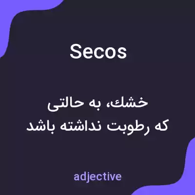 معنی secos به فارسی معنی secos به فارسی