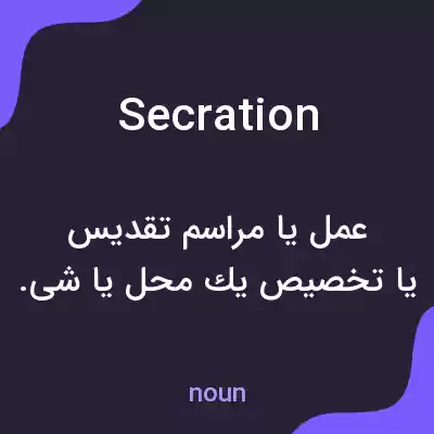 معنی secration به فارسی معنی secration به فارسی