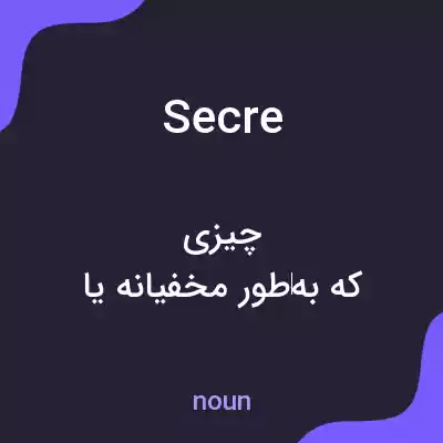 معنی secre به فارسی معنی secre به فارسی