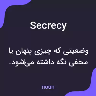 معنی secrecy به فارسی معنی secrecy به فارسی