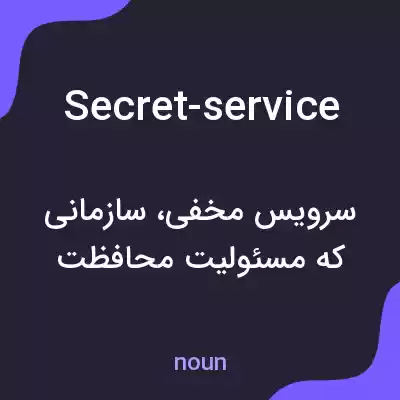 معنی secret-service به فارسی معنی secret-service به فارسی
