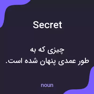 معنی secret به فارسی معنی secret به فارسی