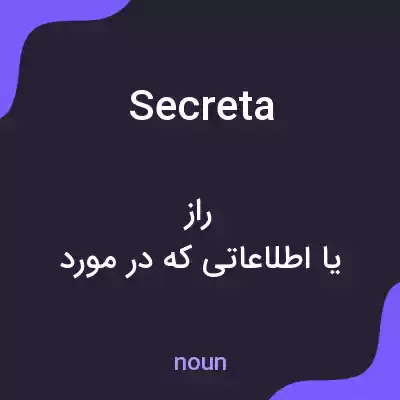 معنی secreta به فارسی معنی secreta به فارسی