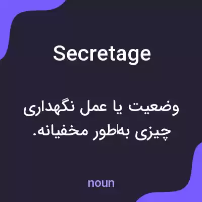 معنی secretage به فارسی معنی secretage به فارسی