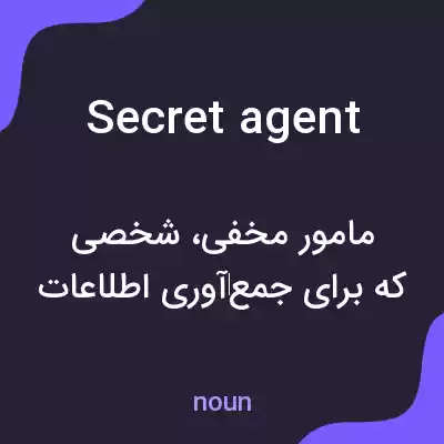معنی secret agent به فارسی معنی secret agent به فارسی