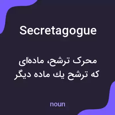 معنی secretagogue به فارسی معنی secretagogue به فارسی