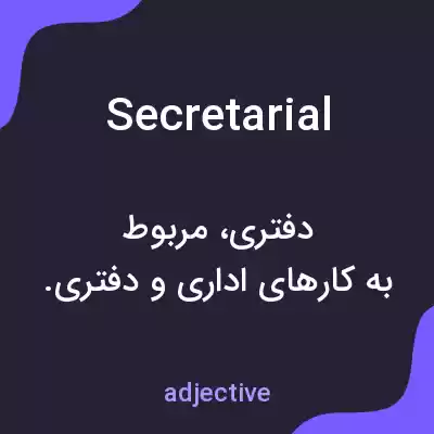 معنی secretarial به فارسی معنی secretarial به فارسی